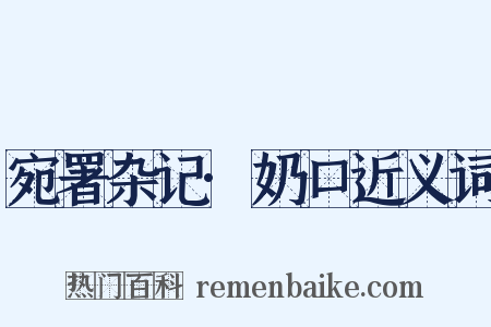 宛署杂记·奶口近义词是什么意思的图片